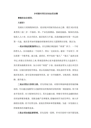 乡镇2023年开展乡村振兴项目启动仪式发言稿 合计4份.docx