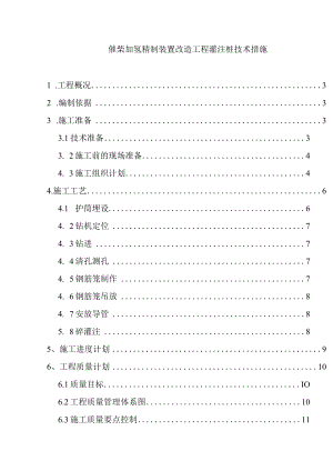 催柴加氢精制装置改造工程灌注桩技术措施.docx