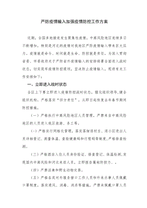 严防疫情输入加强疫情防控工作方案.docx