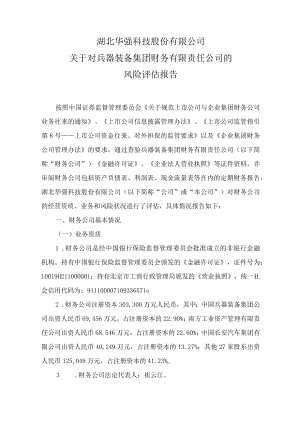 兵器装备集团财务有限责任公司的风险评估报告.docx