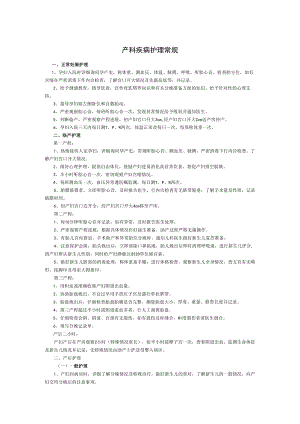 产科疾病护理常规.docx