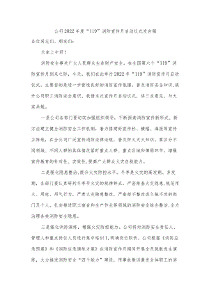 公司2022年度“119”消防宣传月启动仪式发言稿.docx