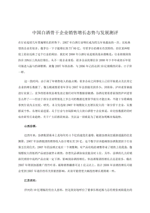 中国白酒骨干企业销售增长态势与发展测评.docx