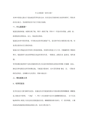 什么是氨氮？如何去除？.docx