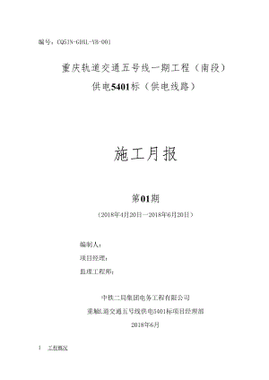 五号线一期南段施工监理月报（模板）.docx