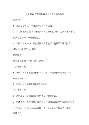 中小学校2023年开展防溺水主题教育活动教案 （6份）.docx