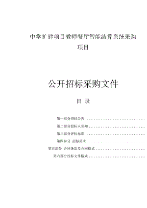 中学扩建项目教师餐厅智能结算系统采购项目招标文件.docx