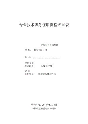 专业技术职务任职资格评审表（A4双面打印版）-(教授级高级工程师-姓名).docx