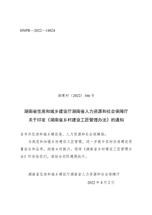 关于印发《湖南省乡村建设工匠管理办法》的通知.docx