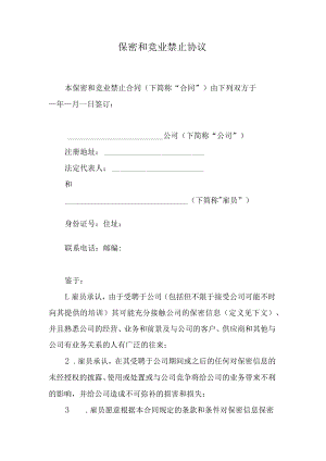 保密和竞业禁止协议.docx