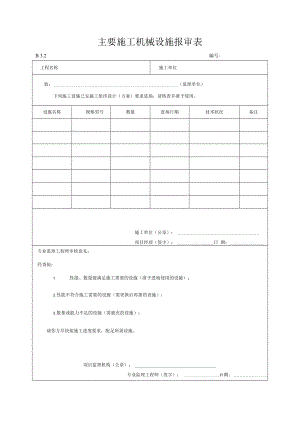 主要施工机械设备报审表.docx