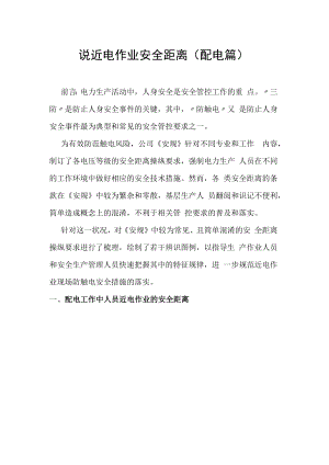 【距离图】图说近电作业安全距离（配电篇）.docx