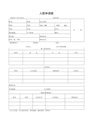 入 职 申 请 表.docx
