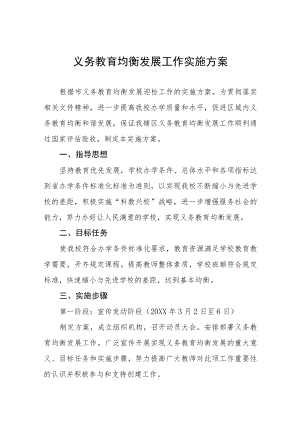 义务教育均衡发展工作实施方案五篇.docx