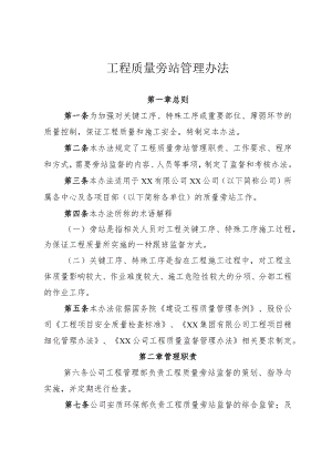 公司质量旁站管理办法.docx