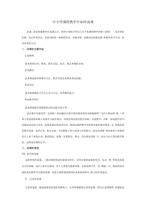 中小学课程教学中如何说课.docx
