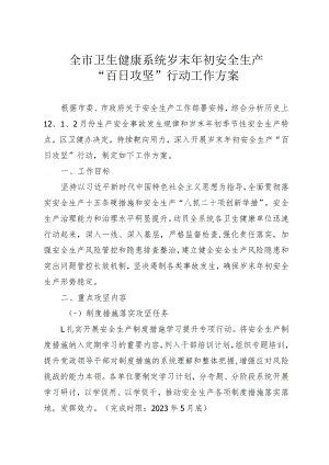 全区卫生健康系统岁末年初安全生产“百日攻坚”行动工作方案.docx
