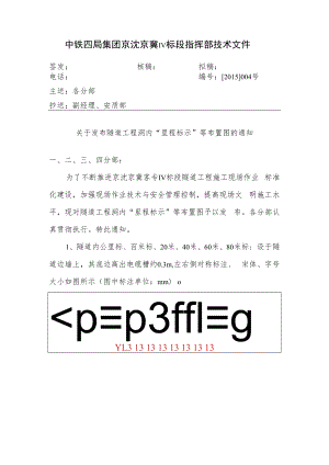 中铁四京沈技文[2015]004号(里程标示技术文件).docx
