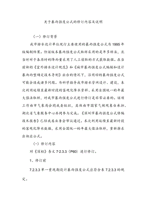 关于暴雨强度公式的修订内容及说明.docx