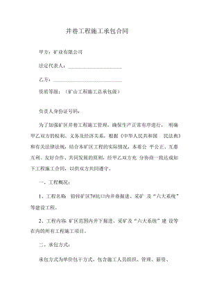 井巷工程施工承包合同.docx