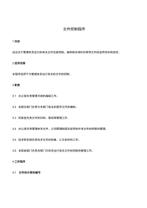 EHS体系文件控制程序.docx