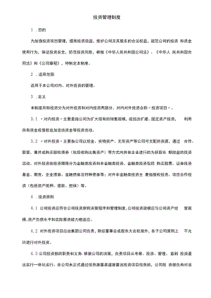 企业账务核算系统制度流程05制度：投资管理制度V1.docx
