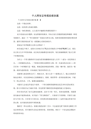 个人阿甘正传观后感多篇.docx