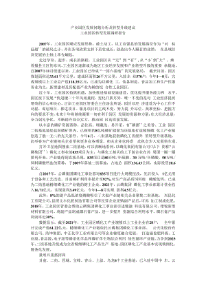 产业园区发展问题分析及转型升级建议 工业园区转型发展调研报告.docx