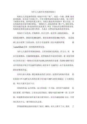 为什么人能浮在死海的海面上.docx