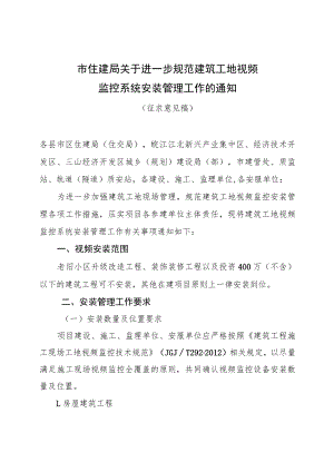 关于进一步规范建筑工地视频监控系统安装管理工作的通知.docx