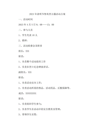 乡镇学校2023年开展《清明祭英烈主题》活动实施方案（汇编7份）.docx