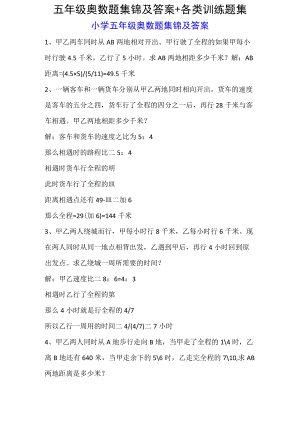 五年级奥数题集锦及答案+各类训练题集.docx
