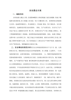 【制度模板】XX公司安全晨会方案（6页）.docx