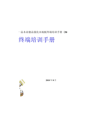 一品木业德品强化木地板终端培训手册(50.docx