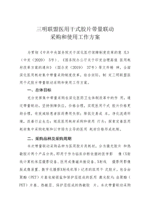 三明联盟医用干式胶片医用耗材带量联动采购和使用工作方案（征求意见稿）.docx