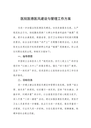 2023年医院“医德医风专项整治年活动”实施方案四篇.docx