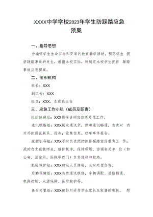 中学学校2023年学生防踩踏应急预案.docx