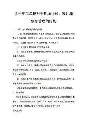 关于施工单位对于现场计划、统计和信息管理的措施.docx