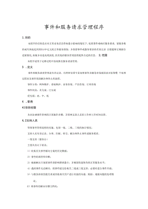事件和服务请求管理程序.docx