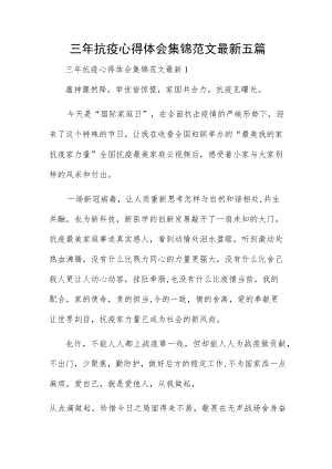 三年抗疫心得体会集锦范文最新五篇.docx