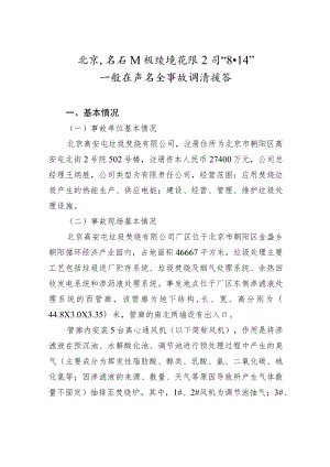 北京高安屯垃圾焚烧有限公司 “8·14”一般生产安全事故调查报告.docx
