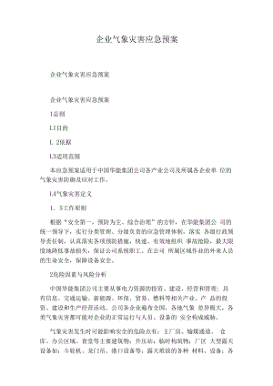 企业气象灾害应急预案.docx