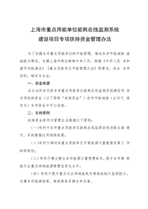 上海市重点用能单位能耗在线监测系统建设项目专项扶持资金管理办法.docx