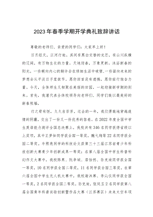 中学校长2023年春季开学典礼讲话合辑六篇.docx