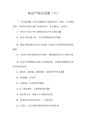 中科大知识产权法试题（八）及答案.docx