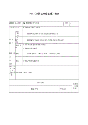 中职《计算机网络基础》教案3ISOOSI参考模型.docx