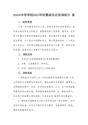 中学学校2023年防震减灾应急演练方案.docx