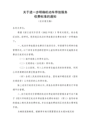 关于进一步明确机动车停放服务收费标准的通知（征求意见稿）.docx