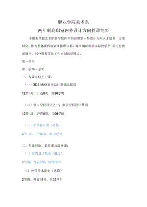 二年制大专《室内外设计方向》授课纲要.docx