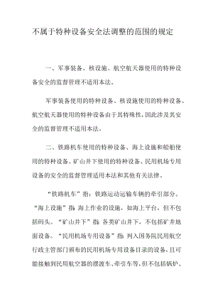 不属于特种设备安全法调整的范围的规定.docx